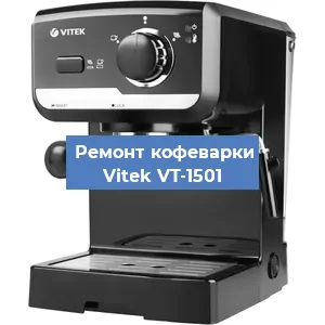 Замена | Ремонт мультиклапана на кофемашине Vitek VT-1501 в Санкт-Петербурге